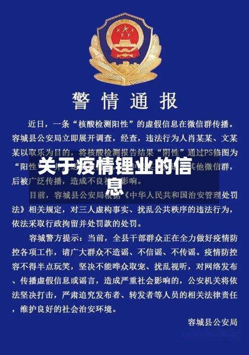 关于疫情锂业的信息