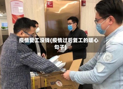 疫情复工没钱(疫情过后复工的暖心句子)-第2张图片