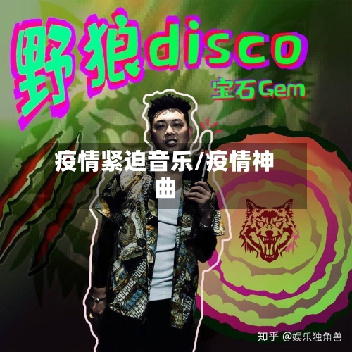 疫情紧迫音乐/疫情神曲