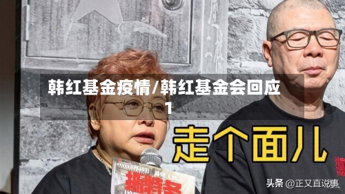 韩红基金疫情/韩红基金会回应1-第2张图片