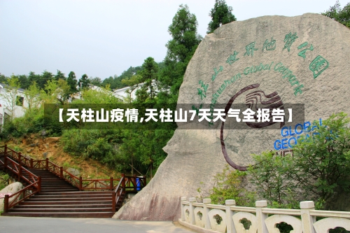 【天柱山疫情,天柱山7天天气全报告】
