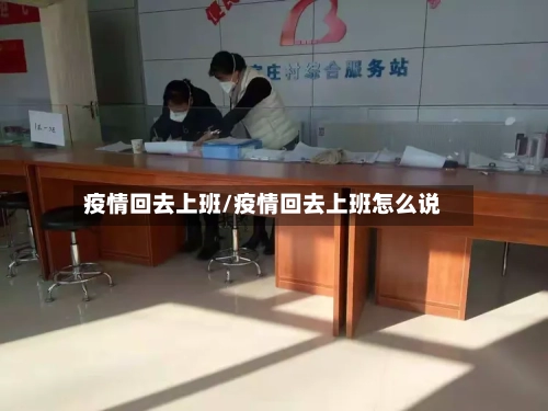 疫情回去上班/疫情回去上班怎么说