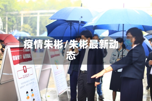 疫情朱彬/朱彬最新动态
