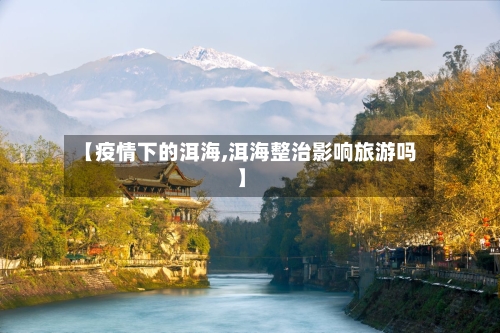 【疫情下的洱海,洱海整治影响旅游吗】-第2张图片