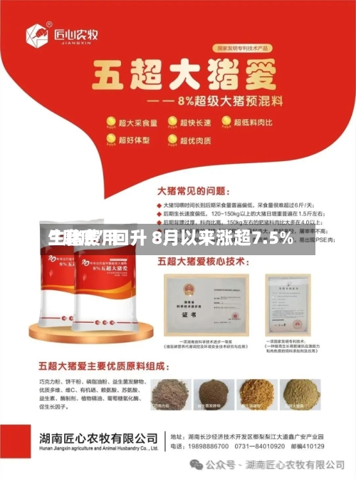 生猪费用“磨底	”回升 8月以来涨超7.5%-第2张图片