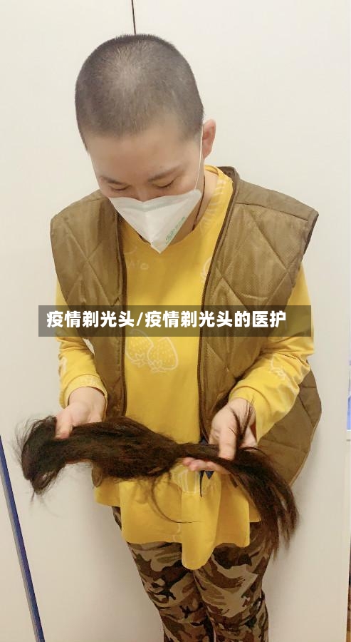 疫情剃光头/疫情剃光头的医护