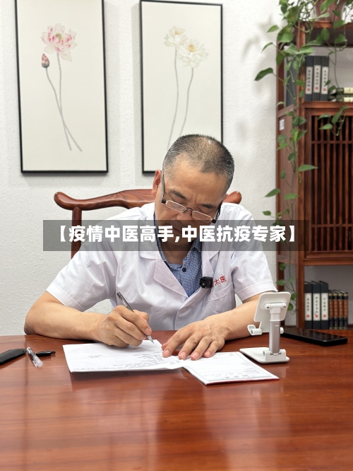 【疫情中医高手,中医抗疫专家】-第2张图片