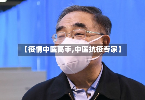 【疫情中医高手,中医抗疫专家】-第3张图片