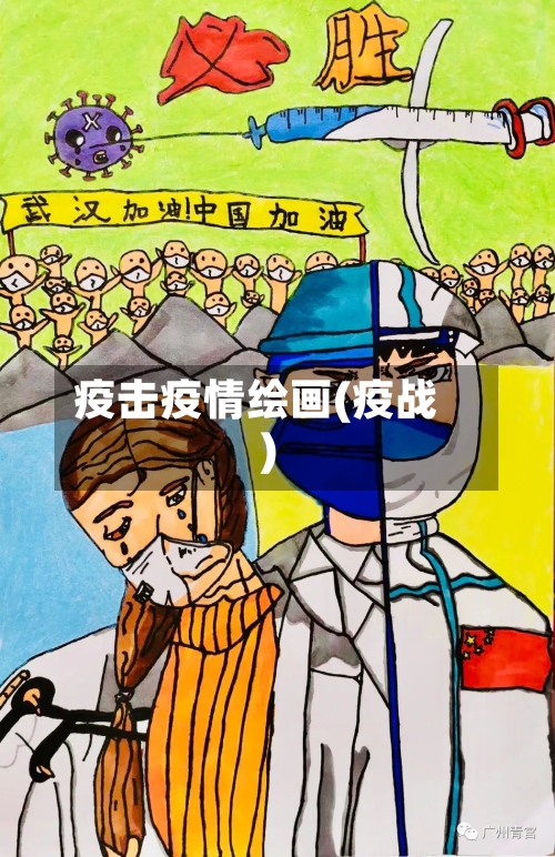 疫击疫情绘画(疫战)-第3张图片