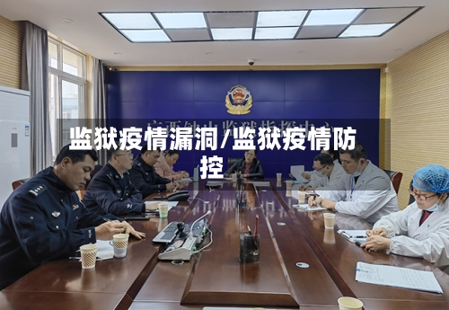 监狱疫情漏洞/监狱疫情防控-第2张图片