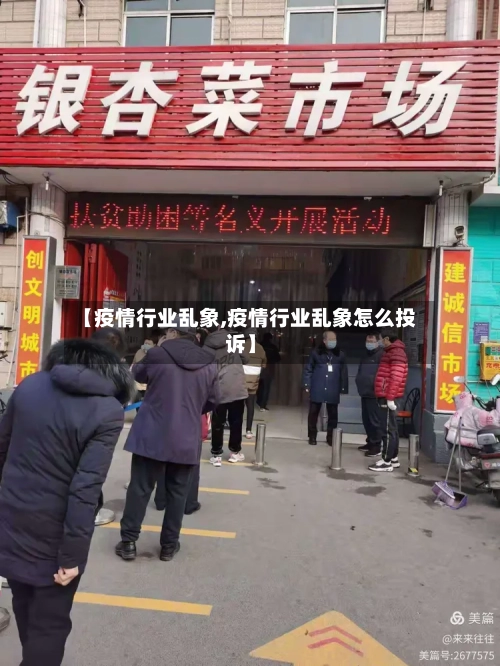 【疫情行业乱象,疫情行业乱象怎么投诉】-第3张图片