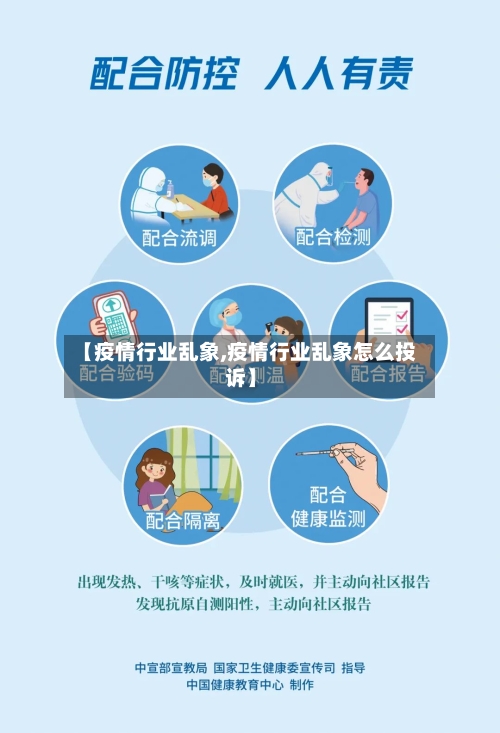 【疫情行业乱象,疫情行业乱象怎么投诉】