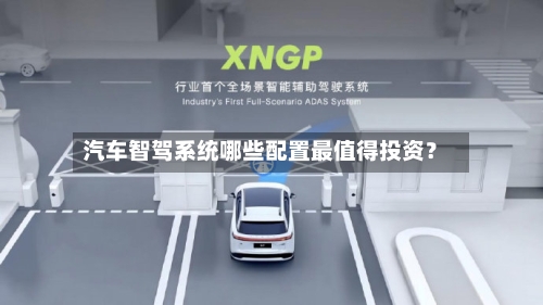 汽车智驾系统哪些配置最值得投资?-第2张图片