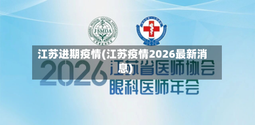 江苏进期疫情(江苏疫情2026最新消息)-第2张图片