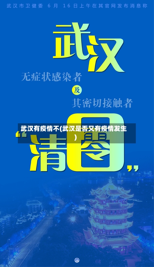 武汉有疫情不(武汉是否又有疫情发生)
