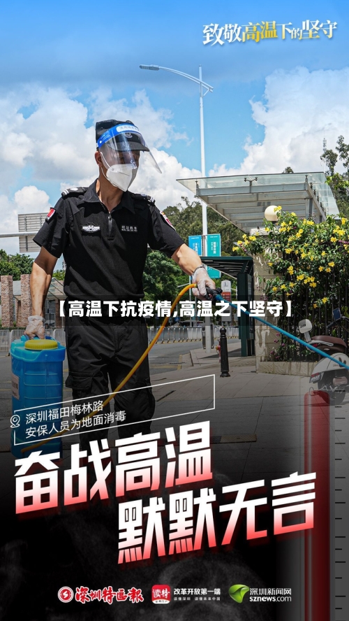 【高温下抗疫情,高温之下坚守】