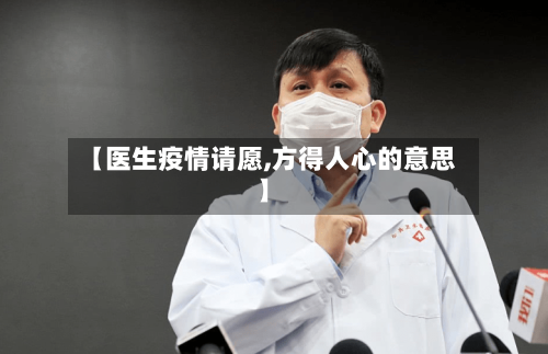 【医生疫情请愿,方得人心的意思】