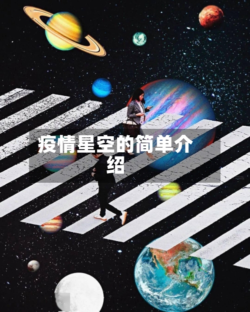 疫情星空的简单介绍