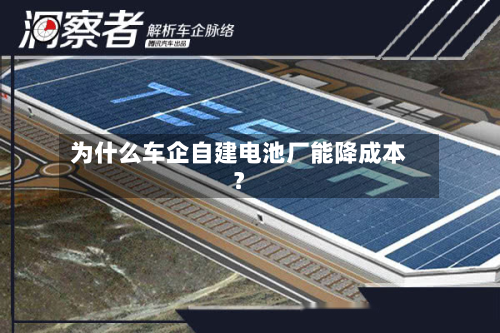 为什么车企自建电池厂能降成本？-第3张图片