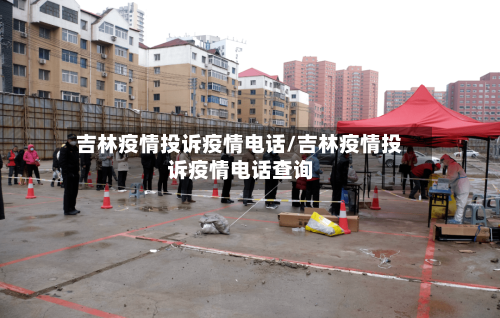 吉林疫情投诉疫情电话/吉林疫情投诉疫情电话查询-第2张图片