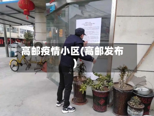 高邮疫情小区(高邮发布)