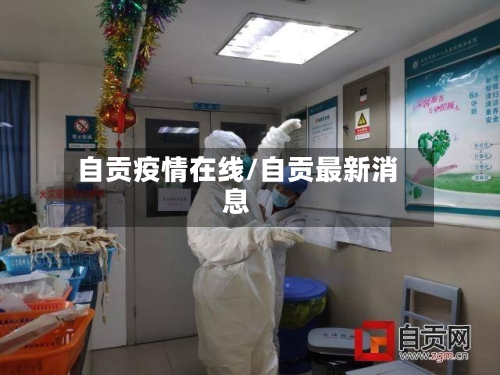 自贡疫情在线/自贡最新消息-第2张图片