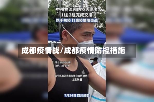 成都疫情战/成都疫情防控措施