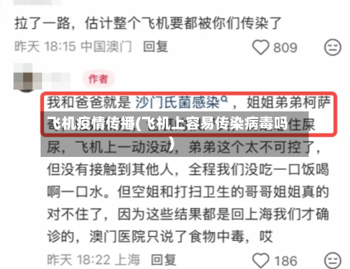 飞机疫情传播(飞机上容易传染病毒吗)
