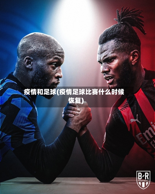 疫情和足球(疫情足球比赛什么时候恢复)