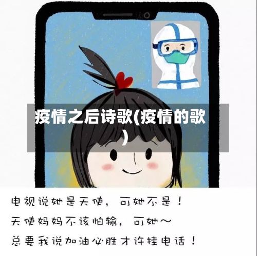 疫情之后诗歌(疫情的歌)