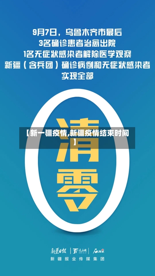 【新一疆疫情,新疆疫情结束时间】