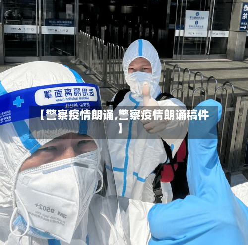 【警察疫情朗诵,警察疫情朗诵稿件】-第3张图片