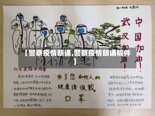 【警察疫情朗诵,警察疫情朗诵稿件】-第2张图片