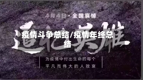 疫情斗争总结/疫情年终总结