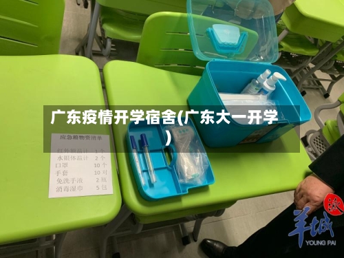 广东疫情开学宿舍(广东大一开学)
