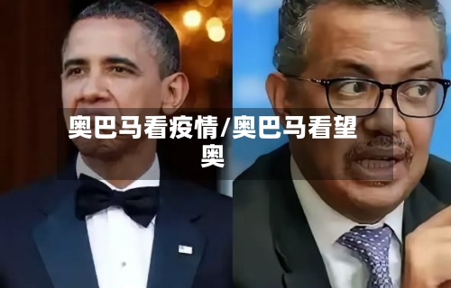 奥巴马看疫情/奥巴马看望奥-第2张图片