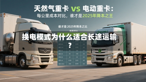 换电模式为什么适合长途运输？