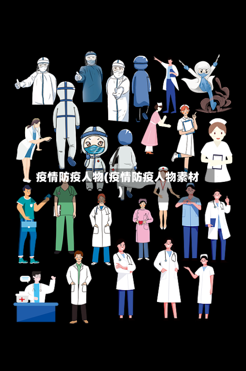 疫情防疫人物(疫情防疫人物素材)