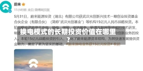 换电模式的长期投资价值在哪里？