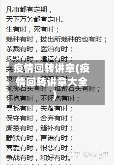 疫情回转讲章(疫情回转讲章大全)-第2张图片