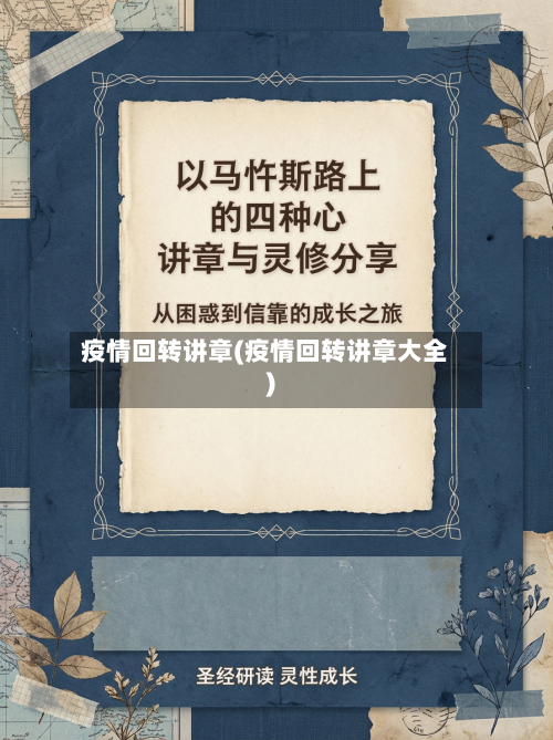 疫情回转讲章(疫情回转讲章大全)-第3张图片