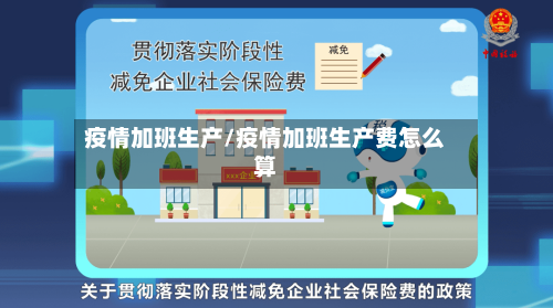 疫情加班生产/疫情加班生产费怎么算