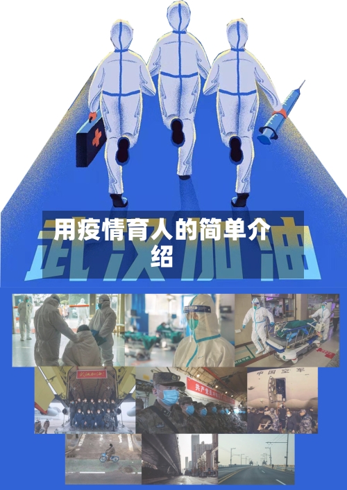 用疫情育人的简单介绍