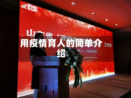 用疫情育人的简单介绍-第2张图片