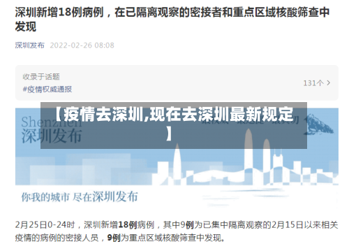 【疫情去深圳,现在去深圳最新规定】-第3张图片
