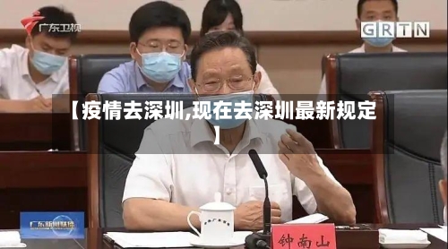 【疫情去深圳,现在去深圳最新规定】-第2张图片