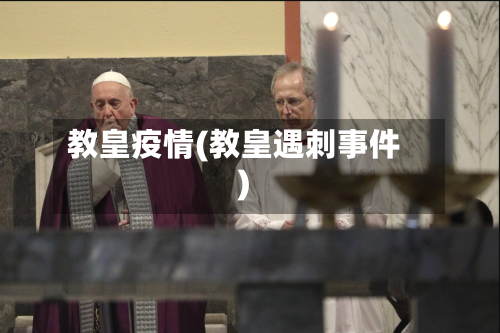 教皇疫情(教皇遇刺事件)