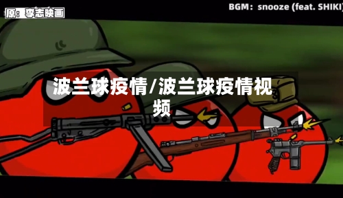 波兰球疫情/波兰球疫情视频