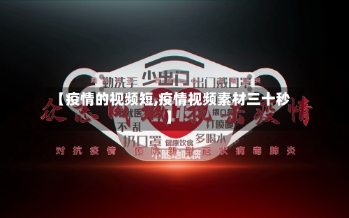 【疫情的视频短,疫情视频素材三十秒】