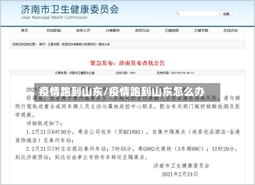 疫情跑到山东/疫情跑到山东怎么办
